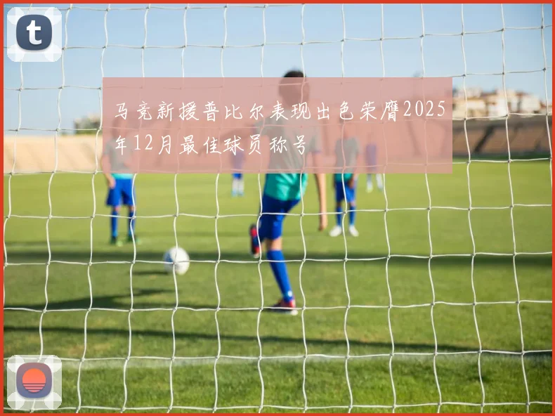 马竞新援普比尔表现出色荣膺2025年12月最佳球员称号