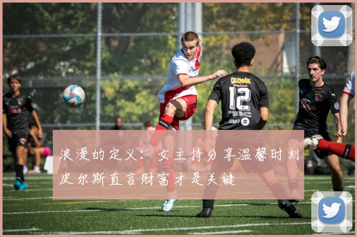 浪漫的定义：女主持分享温馨时刻皮尔斯直言财富才是关键