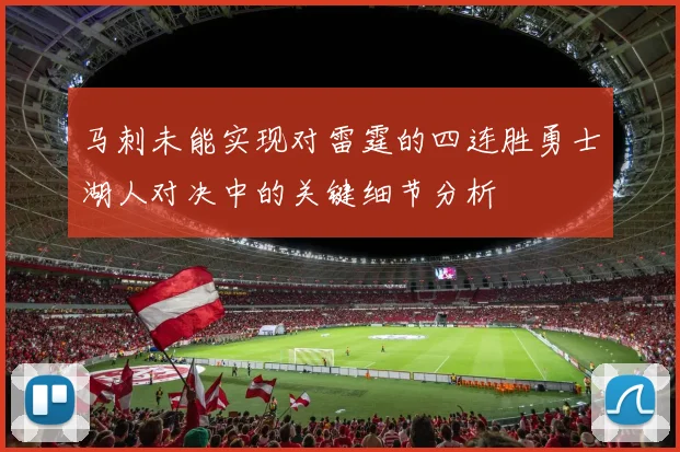 马刺未能实现对雷霆的四连胜勇士湖人对决中的关键细节分析