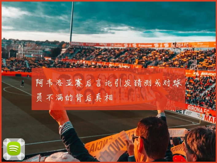 阿韦洛亚赛后言论引发猜测或对球员不满的背后真相