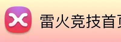 雷火竞技首页 logo