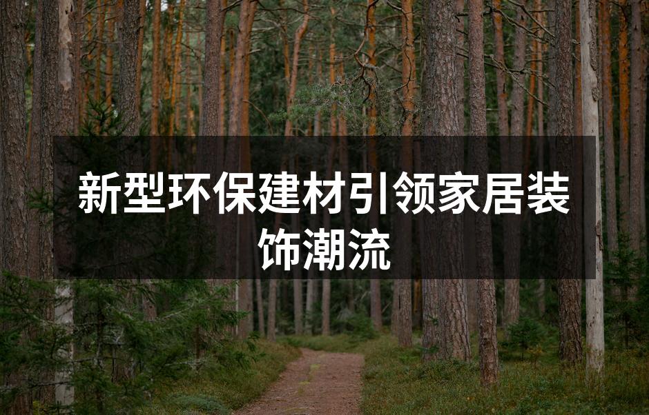 新型环保建材引领家居装饰潮流