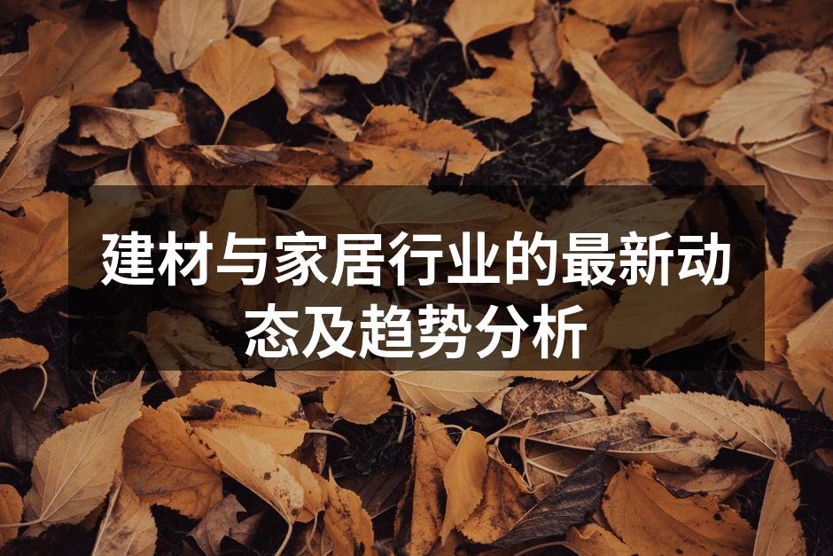 建材与家居行业的最新动态及趋势分析