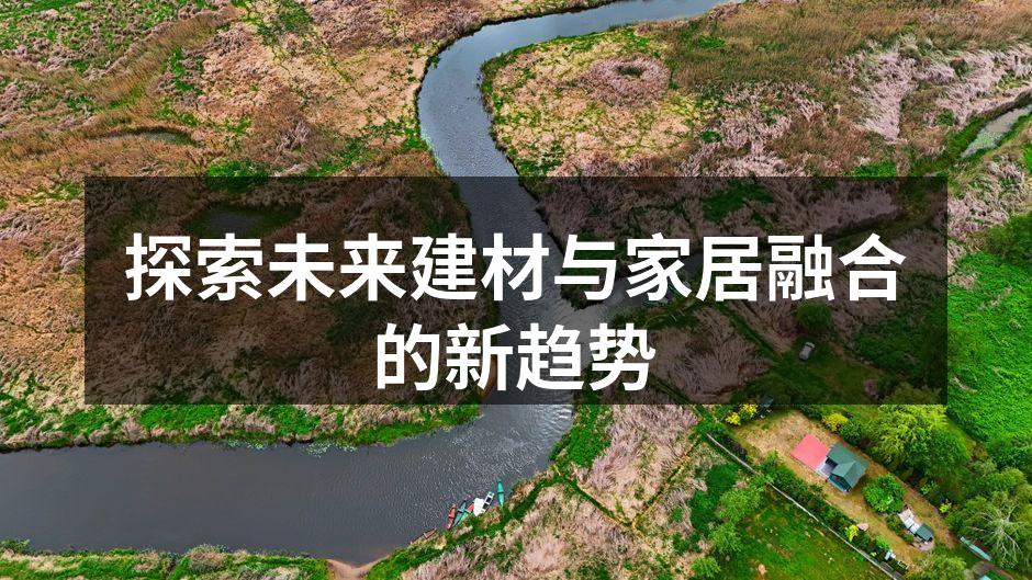 探索未来建材与家居融合的新趋势