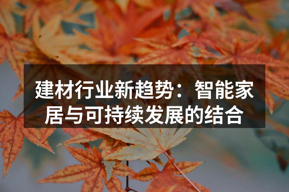 建材行业新趋势：智能家居与可持续发展的结合