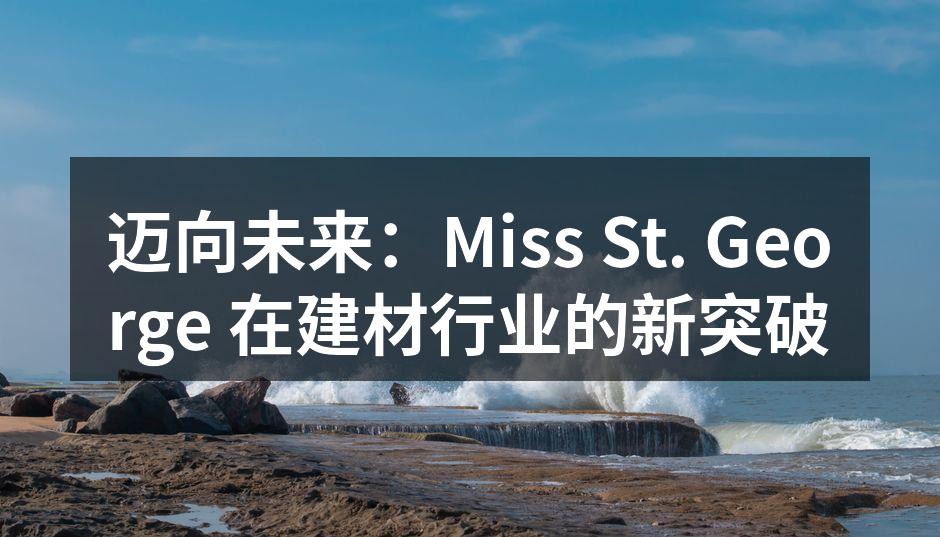 迈向未来：Miss St. George 在建材行业的新突破